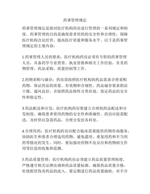 药事管理规定