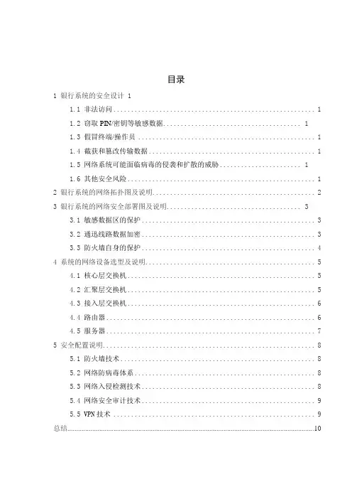 【精编】银行系统的安全设计与网络拓扑图