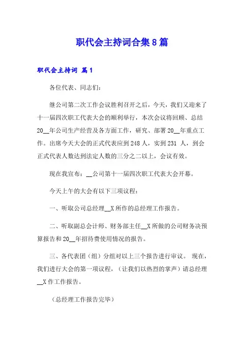 职代会主持词合集8篇