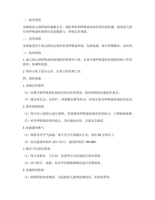 幼儿园呼吸道预防应急预案