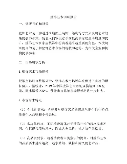 壁饰艺术调研报告