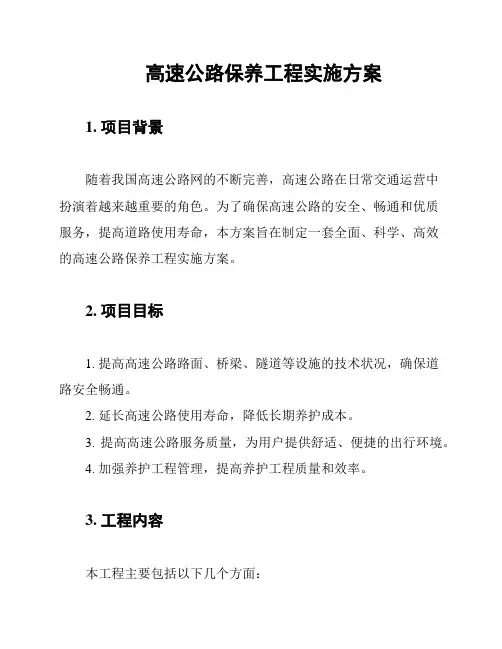 高速公路保养工程实施方案