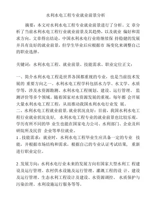 水利水电工程专业就业前景分析