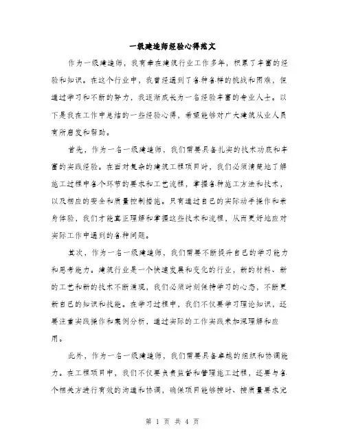 一级建造师经验心得范文（2篇）