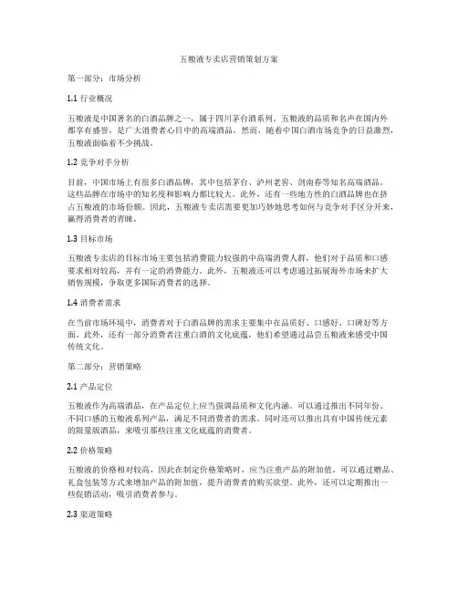 五粮液专卖店营销策划方案
