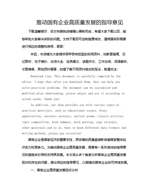 推动国有企业高质量发展的指导意见