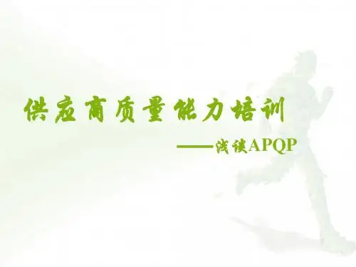 供应商质量能力培训-浅谈APQP
