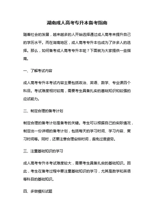 湖南成人高考专升本备考指南