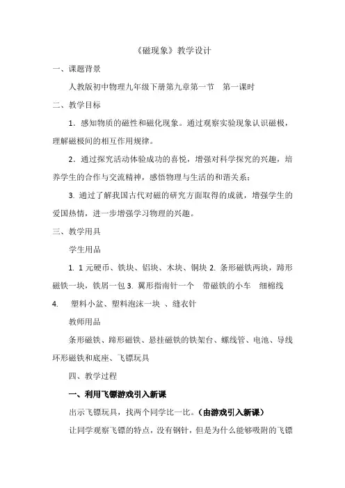 初中物理_磁现象教学设计学情分析教材分析课后反思
