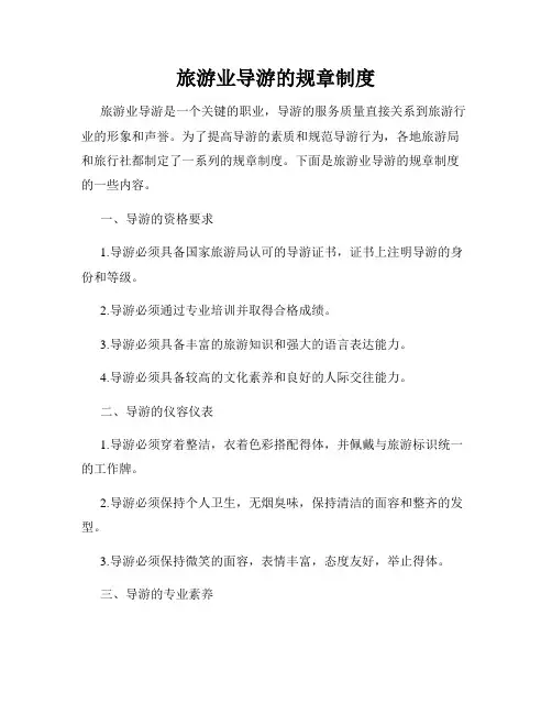 旅游业导游的规章制度