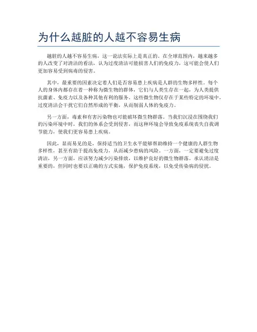 为什么越脏的人越不容易生病