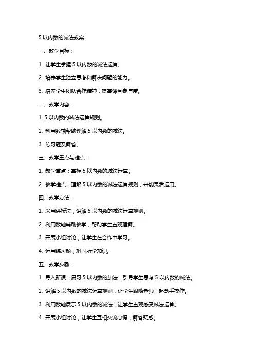 5以内数的减法教案