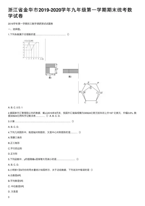浙江省金华市2019-2020学年九年级第一学期期末统考数学试卷