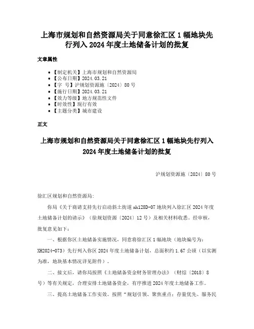 上海市规划和自然资源局关于同意徐汇区1幅地块先行列入2024年度土地储备计划的批复