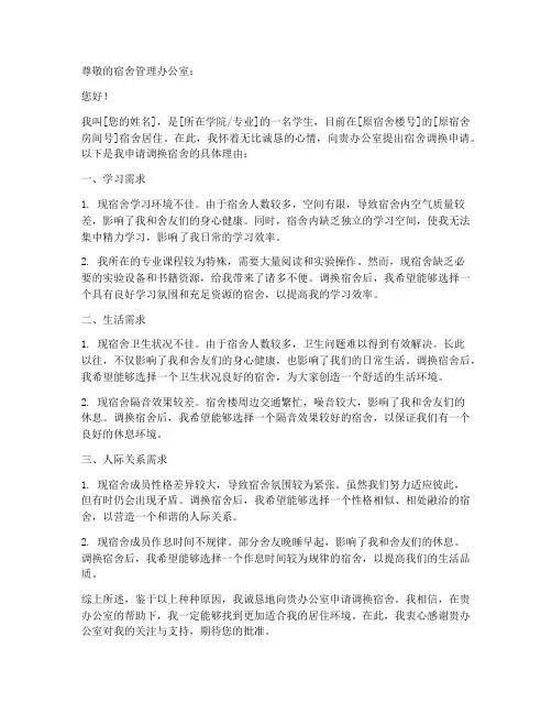 申请书宿舍调换理由