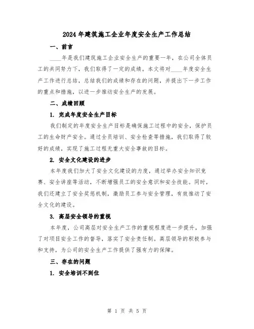 2024年建筑施工企业年度安全生产工作总结(2篇)