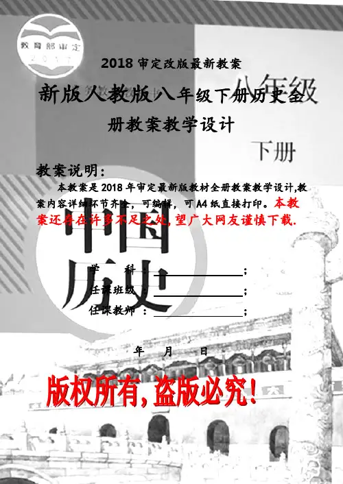 新人教版八年级下册历史全册教案(2018新教材)
