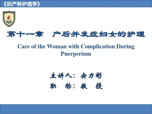 第章产后并发症妇女的护理PPT课件