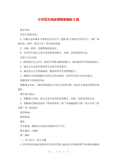 小学语文阅读课教案模板5篇