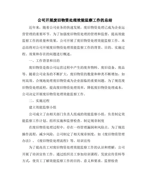 公司开展废旧物资处理效能监察工作的总结