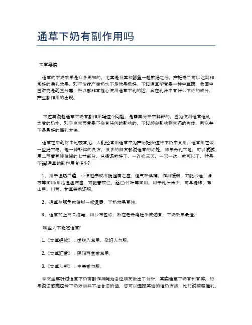 通草下奶有副作用吗【医学养生常识】