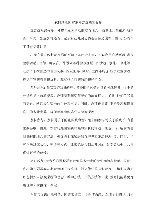 农村幼儿园实施安吉游戏之我见