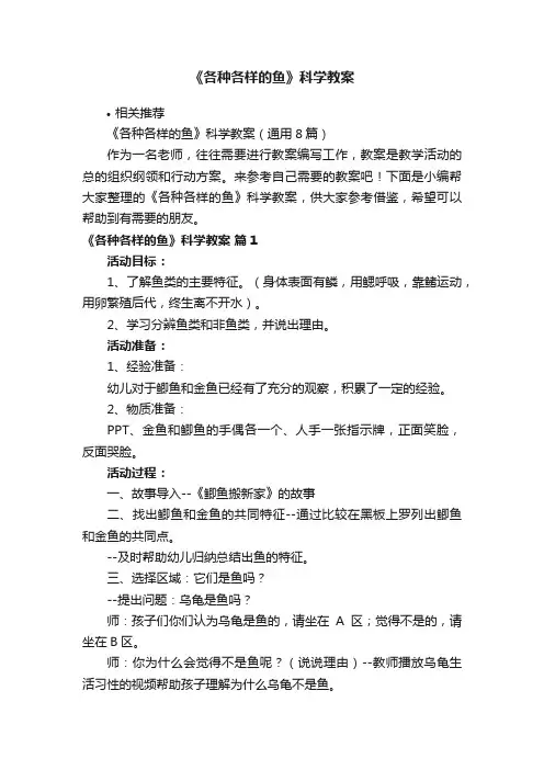 《各种各样的鱼》科学教案