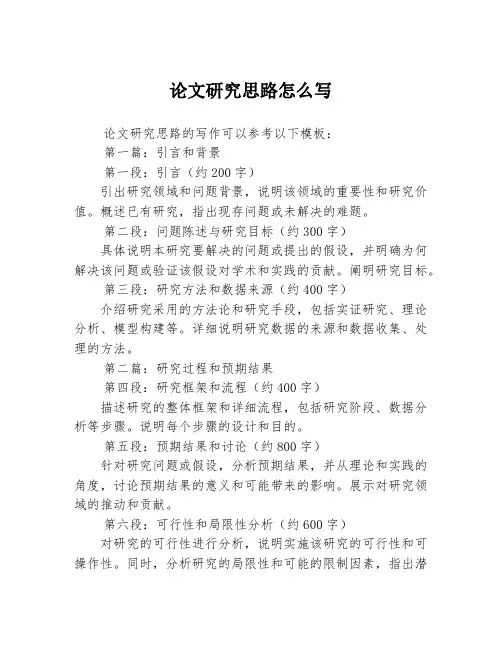 论文研究思路怎么写2篇