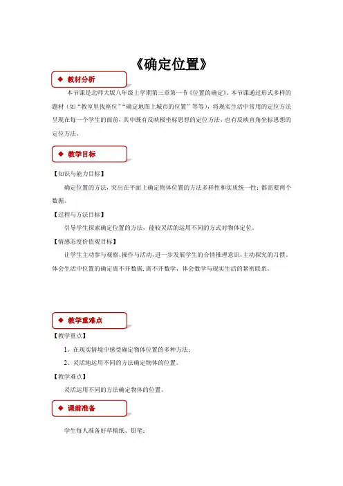 初中北师大版数学八年级上册3.1【教学设计】《确定位置》