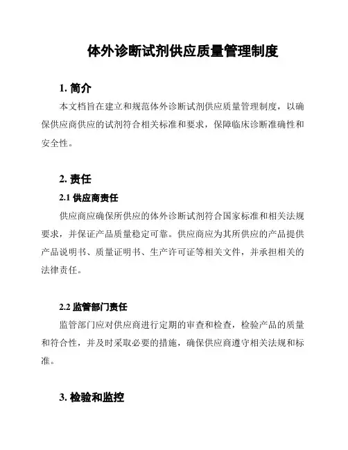 体外诊断试剂供应质量管理制度