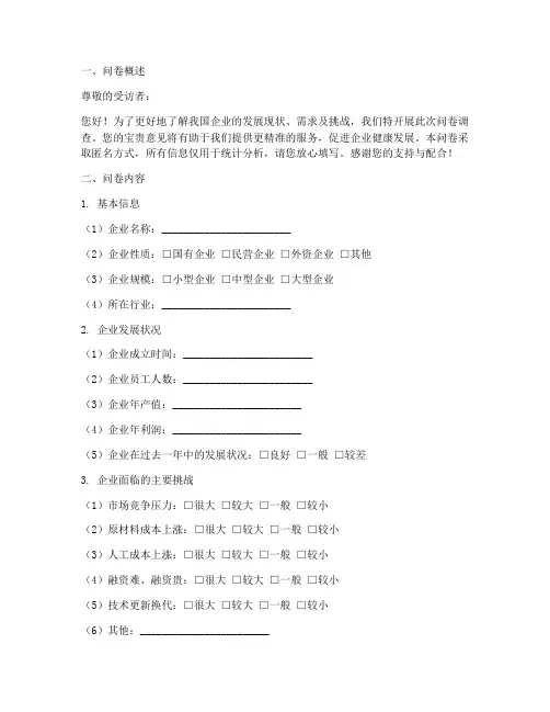 企业调查问卷模板及范文