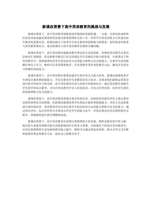 新课改背景下高中英语教育的挑战与发展