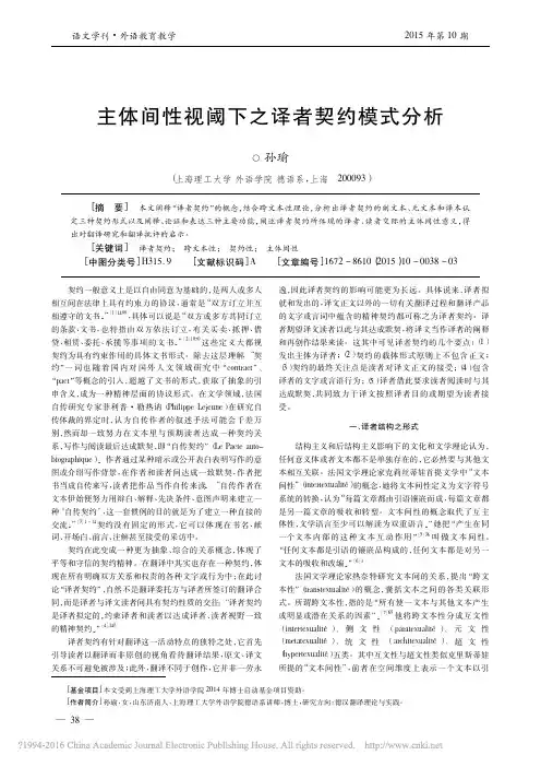 主体间性视阈下之译者契约模式分析