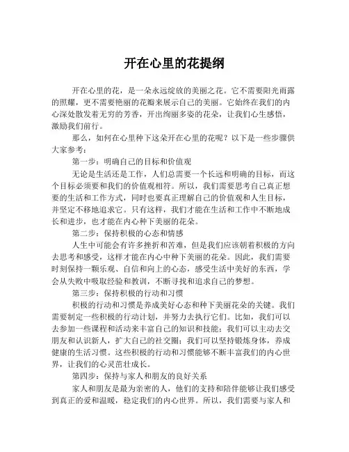 开在心里的花提纲