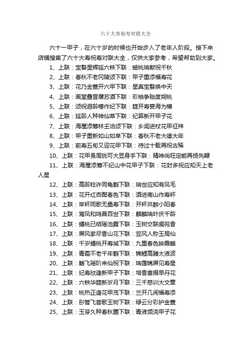 六十大寿祝寿对联大全