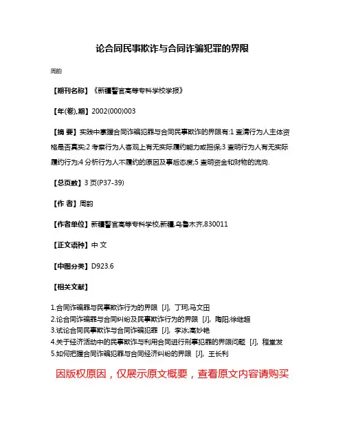 论合同民事欺诈与合同诈骗犯罪的界限