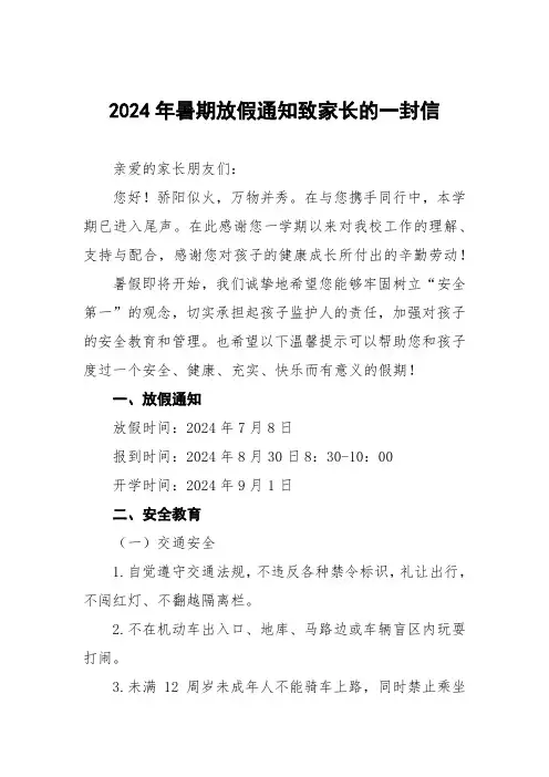 小学2024年暑假放假的通知致家长一封信两篇