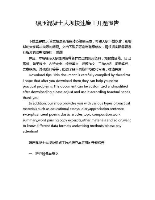 碾压混凝土大坝快速施工开题报告