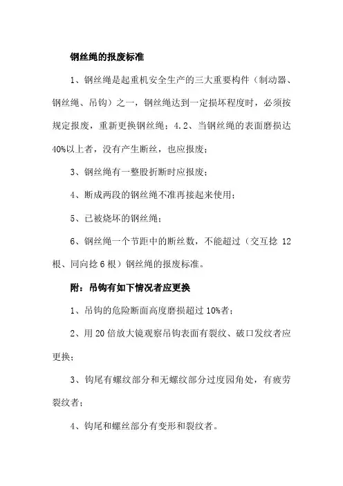 钢丝绳的报废标准
