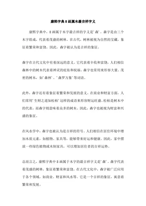 康熙字典8画属木最吉祥字义