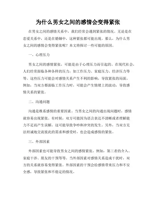 为什么男女之间的感情会变得紧张
