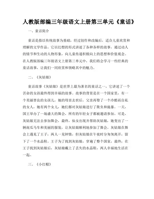 人教版部编三年级语文上册第三单元《童话》