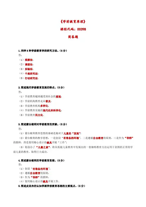 00398学前教育原理简答题复习资料【29个】