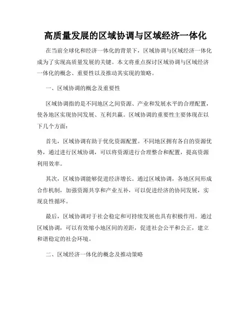 高质量发展的区域协调与区域经济一体化