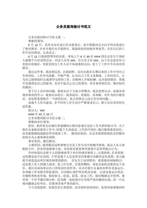 公务员脱岗检讨书范文