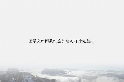 医学文库网浆细胞肿瘤幻灯片完整
