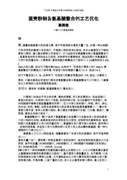 蛋壳粉制备氨基酸螯合钙工艺研究-论文