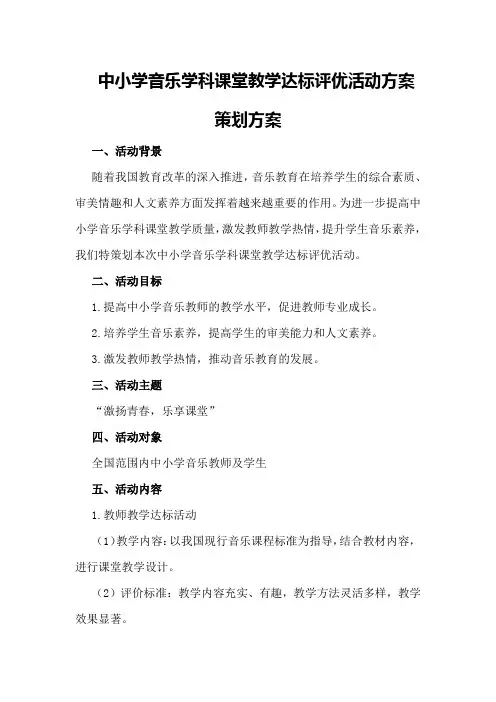 中小学音乐学科课堂教学达标评优活动方案策划方案