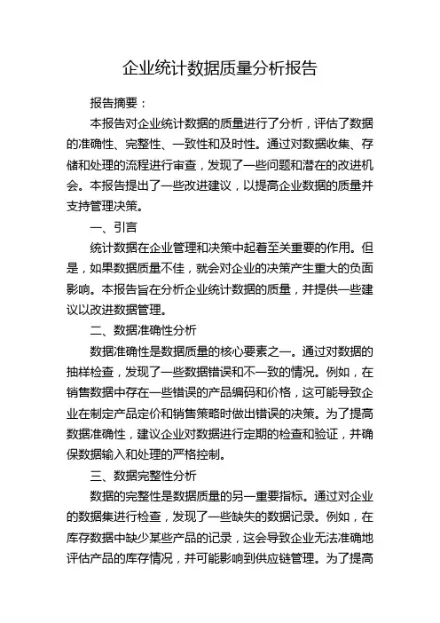 企业统计数据质量分析报告