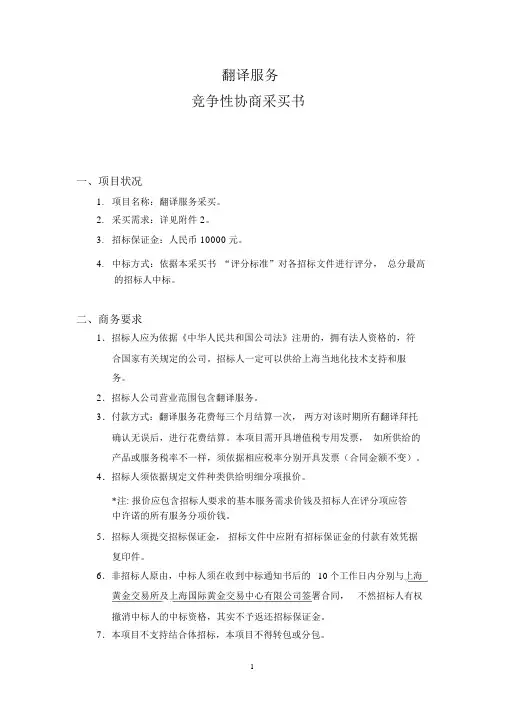 翻译服务竞争性磋商采购书